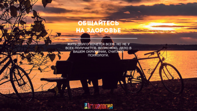 Общайтесь на здоровье