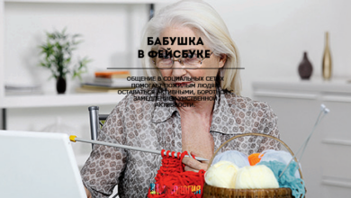 Бабушка в «Фейсбуке»