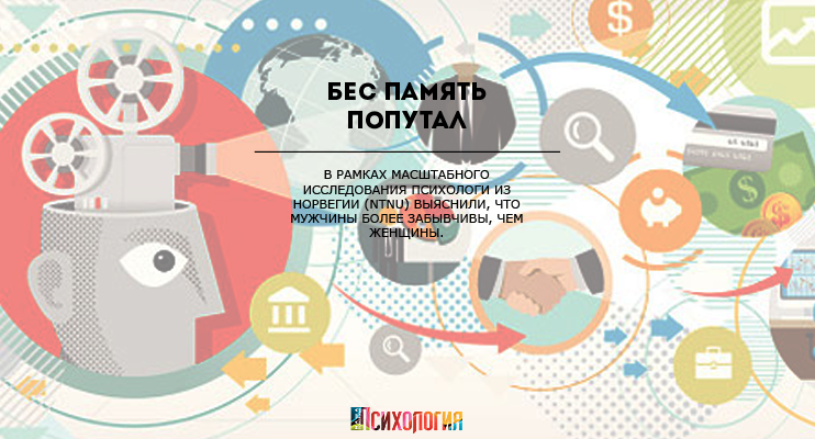 Бес память попутал