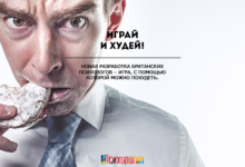 Играй и худей!