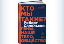 Роберт Сапольски. Кто мы такие? Часть 2