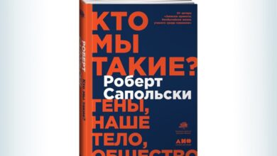 Роберт Сапольски. Кто мы такие? Часть 2